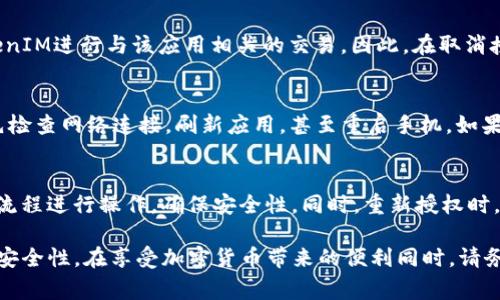 在使用区块链和加密货币相关应用时，用户可能会面临需要取消某些服务或应用的授权。这种情况通常发生在用户希望提高账户安全性或不再使用某些服务的情况下。本文将详细介绍如何取消对TokenIM应用的授权，包括相关步骤和注意事项。

什么是TokenIM？

TokenIM是一款广泛使用的数字货币钱包应用，支持多种加密货币的存储与管理。它不仅提供基本的转账和收款功能，还允许用户与去中心化金融（DeFi）服务及 DApp 交互。在此过程中，用户需要对TokenIM与各种智能合约和第三方应用进行授权，以便于进行交易或访问某些功能。

取消授权的必要性

随着数字资产和交易的增加，安全问题也变得尤为重要。当用户不再需要某个DApp的服务，或怀疑自己已授权的某个应用可能存在安全隐患时，及时取消授权是保护自身资产安全的重要一环。

如何在TokenIM中取消授权？

以下是取消授权的详细步骤：

ol
li打开TokenIM应用：首先，确保您已经安装并登录您的TokenIM应用。/li
li进入“我的”页面：在首页，找到并点击“我的”选项，这通常位于底部导航栏。/li
li找到授权管理：在我的页面中，寻找“授权管理”或者“第三方应用授权”选项，点击进入。/li
li查看已授权的DApp列表：在授权管理页面中，您将看到所有已授权的应用和服务，在这里，您可以清晰地了解自己目前的授权状况。/li
li选择要取消授权的应用：在列表中找到您想要取消授权的应用，点击进入该应用的授权详情。/li
li点击“取消授权”：在授权详情页，通常会有“取消授权”或“撤销权限”的选项，点击后确认操作。/li
li确认取消结果：操作完成后，系统通常会显示一个提示，确认您的授权已成功取消。/li
/ol

完成以上步骤后，您就成功取消了对指定DApp的授权，确保了自己的资产安全。

可能遇到的问题

h41. 为什么授权后要取消？/h4
授权是允许外部应用访问用户资产和信息的一种方法。随着市场环境的变化，有些DApp可能不再需要，或者用户对其安全性产生疑虑，因此需要及时取消授权。在安全性方面，减少不必要的权限可以有效降低用户资产被盗或误用的风险。

h42. 取消授权后会有什么影响？/h4
取消授权会导致您无法再使用被撤销的应用提供的相关功能。例如，如果您取消了某个DApp的授权，您将无法通过TokenIM进行与该应用相关的交易。因此，在取消授权前，用户需要综合考虑该DApp的实际使用情况。

h43. 如果取消授权时遇到问题该怎么办？/h4
在取消授权过程中，用户可能会遇到一些技术问题，比如应用无法响应或者网络连接不稳定。在这种情况下，建议您首先检查网络连接，刷新应用，甚至重启手机。如果问题仍然存在，可以寻求TokenIM的客服支持或在相关社区寻求帮助。

h44. 取消授权是否可以恢复？/h4
一旦您取消了对某个DApp的授权，通常情况下用户需要重新授权才能再次使用该服务。用户需要重新按照之前授权的流程进行操作，确保安全性。同时，重新授权时，要注意检查清楚所使用的权限，确保没有给予过多的访问权限。

通过上述内容，您可以了解到如何在TokenIM中取消授权，这不仅能够帮助您更好地管理数字资产，还能够提高账户的安全性。在享受加密货币带来的便利同时，请务必时刻关注帐户安全和隐私保护。