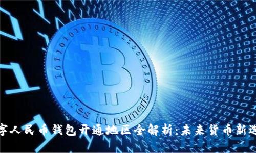 数字人民币钱包开通地区全解析：未来货币新选择