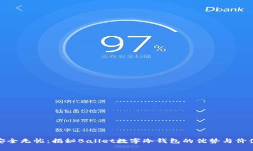安全无忧：揭秘Ballet数字冷钱包的优势与价值