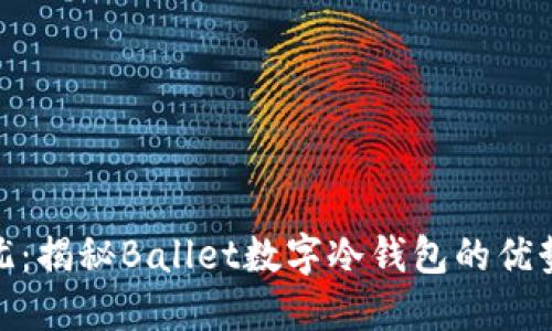 安全无忧：揭秘Ballet数字冷钱包的优势与价值