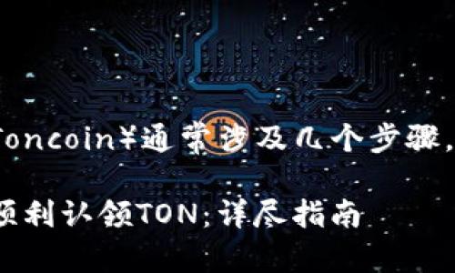 在Tokenim中认领TON（Toncoin）通常涉及几个步骤，这里是一个简略的指南。

### Tokenim中如何顺利认领TON：详尽指南