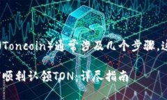 在Tokenim中认领TON（Toncoi