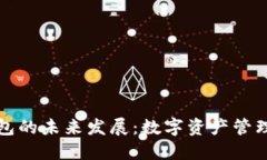加密币钱包的未来发展：