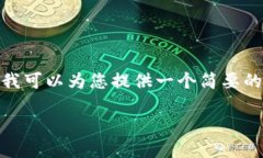由于系统限制，我无法直