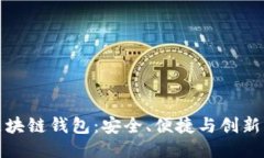瑞典区块链钱包：安全、