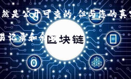 在区块链和加密货币领域，TokenIM 通常指的是一种加密货币钱包或平台。要回答您的问题，TokenIM 地址是否可以查询，首先需要明白以下几个要点：

1. **区块链的透明性**：区块链技术的核心特点之一是其公开透明性。无论是 Ethereum、Bitcoin 还是其他区块链，任何人都可以通过区块链浏览器查看特定地址的交易记录、余额等信息。

2. **TokenIM 钱包地址**：如果您拥有 TokenIM 钱包，您可以在钱包中查看您的地址。通常，这些地址会在钱包创建时生成，您可以复制并使用。

3. **查询地址的方法**：通常，查询加密货币地址信息的步骤如下：
   - 收集要查询的地址。
   - 访问相应的区块链浏览器网站（如 Etherscan、Blockchain.com 等）。
   - 在搜索框中输入地址并点击查询。

4. **私密性和安全性**：请注意，虽然区块链是公开的，但匿名性仍然存在。您的地址虽然是公开可查的，但与您的真实身份连接的信息通常很少。务必注意保护自己的私密信息，避免钓鱼攻击等安全隐患。

5. **TokenIM 相关工具**：有些钱包或平台可能提供内置功能，帮助用户直接查看交易记录和余额。

如果您还有其他特定问题或关心的方面，请告诉我！