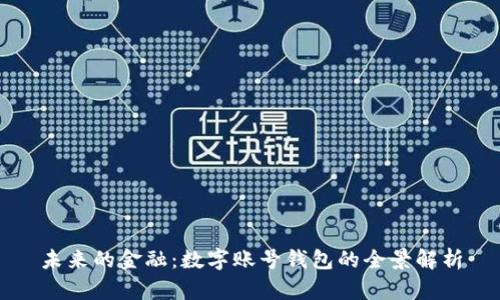 未来的金融：数字账号钱包的全景解析