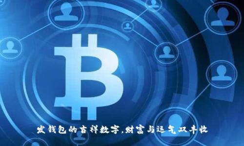 发钱包的吉祥数字，财富与运气双丰收