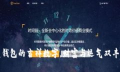 发钱包的吉祥数字，财富