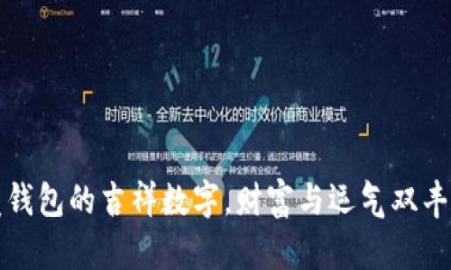 发钱包的吉祥数字，财富与运气双丰收