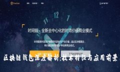 区块链钱包深度解析：技
