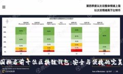 : 中国排名前十位区块链钱