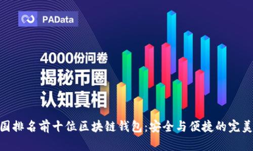 : 中国排名前十位区块链钱包：安全与便捷的完美结合