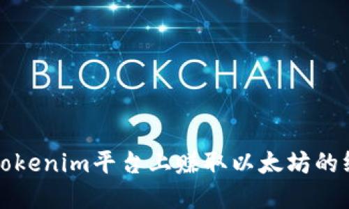 如何在Tokenim平台上赚取以太坊的终极指南