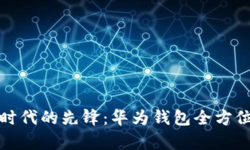 数字时代的先锋：华为钱包全方位解析