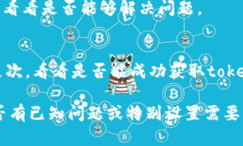 看起来您在遇到与“获取tokenim失败网络错误”相关的问题。可以尝试检查以下几个方面以寻找解决方案：

1. **网络连接**：
   - 确保您的设备已成功连接到互联网。您可以尝试打开其他网站或应用程序，以验证网络运行是否正常。
   - 如果您使用的是Wi-Fi，尝试是否可以通过移动数据连接成功获取。

2. **API服务状态**：
   - 该错误可能来自于您所使用的API服务的状态。如果服务宕机或正在维护，您可能会遇到此类错误。可以访问服务提供商的官方网站，查看他们的状态更新。

3. **请求参数**：
   - 确保您发送的请求参数正确无误。有时候，参数设置不正确也会导致无法获取token。仔细检查请求的URL、请求头、请求体（如果有的话）是否符合API文档的要求。

4. **防火墙或安全软件**：
   - 有时候，防火墙或安全软件可能会阻止您的请求。您可以暂时禁用这些软件（仅在可信的环境中进行测试）以确定是否是因其导致的问题。

5. **服务器地址**：
   - 如果您在使用虚拟专用网络（VPN），请尝试更换到其他地区或直接关闭VPN，看看是否能够解决问题。

6. **重试请求**：
   - 有时临时网络问题可能会导致请求失败。您可以尝试重启设备或收发请求几次，看看是否能成功获取token。

如果上述步骤都没有解决问题，您可能需要联系提供API服务的技术支持，询问是否有已知问题或特别设置需要注意。如果有具体的错误代码或信息，提供给技术支持也有助于更快找到解决方案。