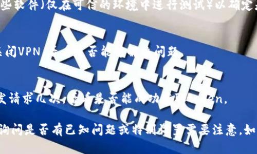 看起来您在遇到与“获取tokenim失败网络错误”相关的问题。可以尝试检查以下几个方面以寻找解决方案：

1. **网络连接**：
   - 确保您的设备已成功连接到互联网。您可以尝试打开其他网站或应用程序，以验证网络运行是否正常。
   - 如果您使用的是Wi-Fi，尝试是否可以通过移动数据连接成功获取。

2. **API服务状态**：
   - 该错误可能来自于您所使用的API服务的状态。如果服务宕机或正在维护，您可能会遇到此类错误。可以访问服务提供商的官方网站，查看他们的状态更新。

3. **请求参数**：
   - 确保您发送的请求参数正确无误。有时候，参数设置不正确也会导致无法获取token。仔细检查请求的URL、请求头、请求体（如果有的话）是否符合API文档的要求。

4. **防火墙或安全软件**：
   - 有时候，防火墙或安全软件可能会阻止您的请求。您可以暂时禁用这些软件（仅在可信的环境中进行测试）以确定是否是因其导致的问题。

5. **服务器地址**：
   - 如果您在使用虚拟专用网络（VPN），请尝试更换到其他地区或直接关闭VPN，看看是否能够解决问题。

6. **重试请求**：
   - 有时临时网络问题可能会导致请求失败。您可以尝试重启设备或收发请求几次，看看是否能成功获取token。

如果上述步骤都没有解决问题，您可能需要联系提供API服务的技术支持，询问是否有已知问题或特别设置需要注意。如果有具体的错误代码或信息，提供给技术支持也有助于更快找到解决方案。