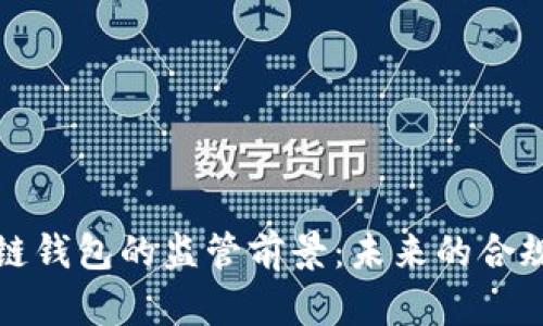 区块链钱包的监管前景：未来的合规之路