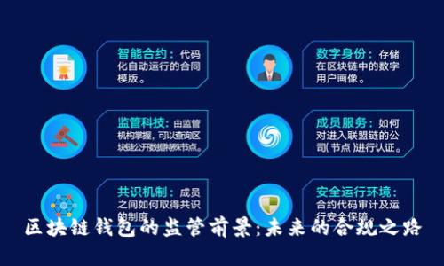 区块链钱包的监管前景：未来的合规之路