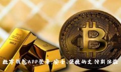 数字钱包APP登录：安全、