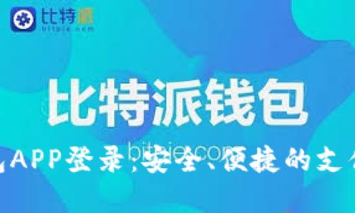 数字钱包APP登录：安全、便捷的支付新体验