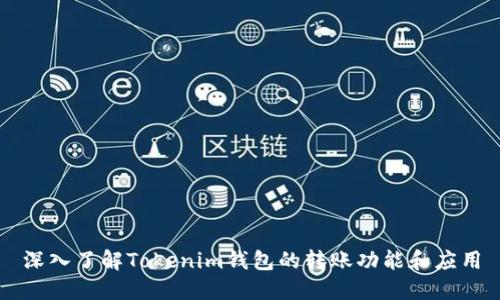 深入了解Tokenim钱包的转账功能和应用