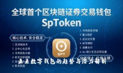 未来数字钱包的趋势与潜