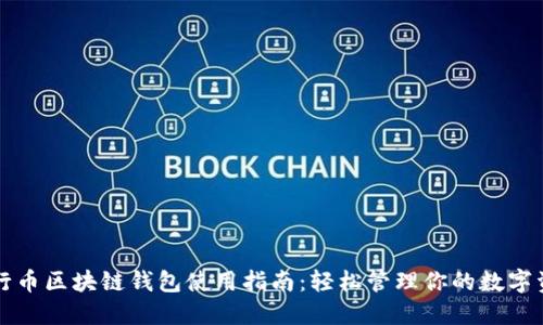 五行币区块链钱包使用指南：轻松管理你的数字资产