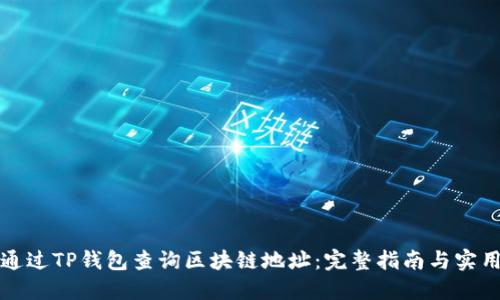 如何通过TP钱包查询区块链地址：完整指南与实用技巧