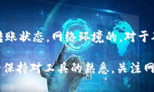 Tokenim为什么EOS转不了？

在区块链技术的快速发展中，EOS作为一种高效的智能合约平台，受到了越来越多用户的关注。然而，用户在使用EOS进行交易时，遇到了各种各样的问题，其中“EOS转不了”就是用户常常问及的一个问题。本文将从多个角度深入探讨为什么在Tokenim平台上，用户可能会遇到EOS转账失败的情况，并分析可能的原因及解决方案。

问题一：网络拥堵与手续费问题

在区块链上进行转账操作时，网络的拥堵程度往往对转账成功与否有直接影响。EOS网络虽然以高吞吐量著称，但在高交易量的情况下也可能会出现拥堵现象。

当网络拥堵时，交易的确认时间可能会延长，导致用户的EOS转账请求未能及时处理，从而出现“转不了”的情况。此外，EOS和其他区块链一样，往往需要支付一定的手续费。如果用户的账户中余额不足以支付这一费用，那么转账也会失败。为了确保交易能够顺利完成，建议用户在转账前检查自己的EOS账户余额，尤其是用于支付手续费的部分。

问题二：Tokenim平台的限制与错误

作为一个交易平台，Tokenim在其规则和限制方面可能会对用户的交易行为产生影响。如果用户没有遵循平台所规定的交易规则，比如达到最小转账金额等，转账请求将会被拒绝。

此外，Tokenim平台本身可能存在技术性问题或故障，如服务器宕机、系统升级等，导致用户无法完成转账。建议用户在出现此类问题时，查看Tokenim的官方公告，了解平台的最新动态和维护进展。用户社区的反馈也是了解平台问题的重要渠道。

问题三：私钥与安全性问题

在使用EOS进行转账时，私钥的安全性是至关重要的。如果用户的私钥被泄露，恶意攻击者可能会利用这一信息进行转账，导致用户资金的损失。同时，如果用户在输入私钥时出现错误，转账请求也可能失败。

为了保护资产安全，用户应当认真管理自己的私钥，并定期更改以防止被非法访问。此外，使用安全性高的钱包应用程序来存储私钥，也是降低风险的重要措施。在任何情况下，用户绝不可将自己的私钥分享给他人，尤其是在不明链接和网站上。

问题四：对账户环境的要求

Eos作为一款新兴的区块链技术，用户在进行EOS转账时，需确保网络环境的稳定性。不良的网络环境，可能会导致信息传输的不稳定，从而影响转账的成功率。

建议用户在进行交易时，尽量选择网络信号强的环境，以减少因网络延迟导致的转账失败。此外，已知的区块链浏览器可以用来查看交易是否已被打包，帮助转账状态。网络环境的，对于确保EOS的畅通转账至关重要。

综上所述，用户在使用Tokenim进行EOS转账时，可能会面对多种原因导致的“转不了”的问题。了解这些原因，并采取相应措施，有助于提高转账的成功率。务必保持对工具的熟悉，关注网络动态，确保信息安全，才能够更好地享受EOS带来的便利与价值。