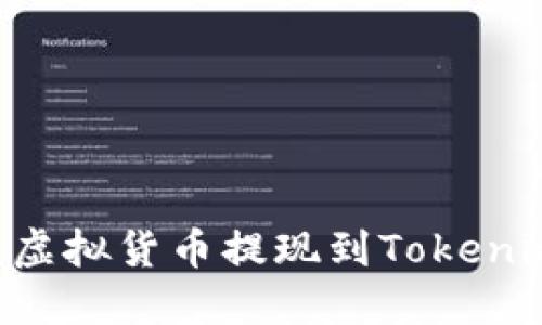 如何轻松将虚拟货币提现到Tokenim：全面指南