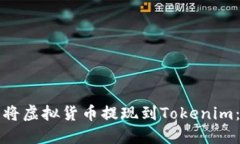 如何轻松将虚拟货币提现