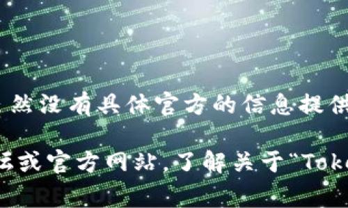 “Tokenim”可能是指与加密货币和区块链相关的某种应用、平台或服务。虽然没有具体官方的信息提供，但通常这样的应用可能与数字资产交易、钱包管理或加密货币投资相关。

如果您需要更详细的信息或具体内容，建议访问相关的加密货币社群，论坛或官方网站，了解关于“Tokenim”的更多背景和功能介绍。