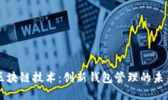 区块链技术：创新钱包管