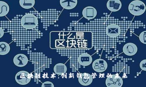 区块链技术：创新钱包管理的未来