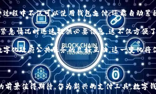   
数字钱包的开通区域、优势与未来前景

数字钱包,支付方式,金融科技/guanjianci

### 数字钱包的开通区域与发展现状

随着科技的迅猛发展，数字钱包作为一种新兴的支付方式，逐渐席卷了全球。如今，许多国家和地区都已经开通了数字钱包服务，特别是在北美、欧洲、东南亚及部分非洲国家，数字钱包的普及率逐年攀升。

在北美，以美国和加拿大为例，主流技术公司如Apple、Google和PayPal等都推出了自己的数字钱包服务。Apple Pay和Google Pay受到了消费者的广泛欢迎，凭借便捷的支付体验，不断吸引新的用户。在加拿大，许多银行也推出了自己的数字钱包服务，以帮助用户更加便捷地进行日常交易。

在欧洲，尤其是瑞典、芬兰和荷兰等国，数字钱包的使用率已经超越传统现金交易。瑞典的Swish就是一个成功的例子，通过手机应用，用户可以进行快速便捷的支付，效率极高。

同时，在东南亚地区，数字钱包的兴起也颇为显著。像Grab和Gojek这样的应用，不仅提供打车服务，还整合了支付功能，成为用户生活中不可或缺的一部分。在非洲，M-Pesa系统使得用户即使没有银行账户，也能轻松进行交易，极大促进了金融包容性。

在中国，数字钱包已经成为了人们生活中重要的一部分。支付宝和微信支付几乎覆盖了所有用户，线上线下支付的无缝切换，极大提高了消费便捷度。

### 数字钱包的优势

数字钱包的优势不言而喻。首先，它提供了极大的便利性。用户只需携带手机，便能在任何支持数字支付的商家进行购物，避免了携带现金或银行卡的不便。

其次，数字钱包为交易提供了极高的安全性。相较于传统支付方式，数字钱包一般会采用加密技术，用户的资金和信息得到有效保护。此外，许多数字钱包提供双重身份验证，进一步提升安全性。

另一个显著优势是数字钱包的即时性。传统转账可能需要几个小时甚至几天才能到账，而数字钱包的交易通常在几秒钟内完成，大大提高了资金流转效率。

此外，数字钱包还为用户提供了丰富的附加服务，例如消费记录分析、支付优惠、积分奖励等，以提升用户的消费体验。

### 未来数字钱包的发展前景

未来，数字钱包的发展前景非常广阔。随着5G技术的推广和广泛应用，数字钱包将能够提供更快更稳定的支付体验，这将更好地满足消费者的需求。未来的支付方式将会更加无缝连接，用户几乎不需要思考支付的技术细节，在享受便捷生活的同时，更加注重交易的安全性。

同时，随着金融科技的进一步发展，数字钱包将与更多的金融服务结合在一起。比如，用户不仅能进行支付，还能在钱包内完成投资、理财和保险等多种金融活动，形成一个完整的金融生态系统。

在政策层面，越来越多的国家可能会对数字钱包进行支持和规范，为其健康发展提供有利环境。此外，数字货币的兴起也将助力数字钱包的发展，未来的数字钱包不仅可以掌控传统货币，还可能支持各类数字资产的交易。

### 常见问题解答

#### 1. 数字钱包的安全性如何保障？

数字钱包的安全性如何保障？

当今社会，安全性是用户在选择数字钱包时最为关注的因素之一。数字钱包的安全性主要来源于多重技术的应用，包括数据加密、双重身份验证、实时反馈机制等。

首先，数据加密是最基础的安全保障措施。数字钱包在进行交易时，会对用户的个人信息和交易信息进行加密处理，使得这些信息在 internet 传输过程中难以被第三方窃取。

其次，双重身份验证也大大提升了用户账户的安全性。许多数字钱包在用户登录或进行大额交易时，会要求用户输入密码和接收验证码，确保交易主体的真实身份。此外，一些数字钱包还会使用生物识别技术，如指纹识别和面部识别，以进一步提升安全防护。

实时反馈机制进一步加强了安全性。许多数字钱包提供实时交易通知，用户可以及时了解自己的账户动态，若发现任何异常交易，可以迅速采取措施保护账户安全。

此外，各大数字钱包平台普遍会设置安全保障基金，以应对系统漏洞或黑客入侵所导致的用户资金损失。这一举措有助于增加用户对平台的信任感，提高消费者在享受数字钱包服务时的安全感。

#### 2. 数字钱包对传统金融机构的影响？

数字钱包对传统金融机构的影响

数字钱包的崛起对传统金融机构带来了巨大的冲击。首先，数字钱包的便捷性让越来越多的消费者选择在线支付，进而减少了对银行支行的需求。这意味着传统银行面临着客户流失的风险。

其次，数字钱包在费用上通常更有优势。传统银行进行跨境交易或国际汇款时，往往需要收取较高的手续费，而许多数字钱包提取或转账的费用则相对较低。这一变化让消费者更倾向于选择数字钱包进行小额支付或频繁交易。

然而，数字钱包的普及也促使传统金融机构进行改革。为了保持市场竞争优势，许多银行开始寻求与技术公司的合作，推出自己的数字钱包或者移动支付解决方案。此外，某些银行已经在数字化转型上投入了大量资金，借助数据分析等先进技术，提升客户服务和产品的个性化。

数字钱包还推动了金融科技的快速发展。例如，区块链技术的应用为数字钱包提供了更加安全且透明的交易环境。这促使传统金融机构不得不关注和研究区块链的潜在影响，以设计相关服务，满足消费市场需求。

#### 3. 使用数字钱包的注意事项有哪些？

使用数字钱包的注意事项

虽然数字钱包带来诸多便利，但用户在使用时也需注意一些关键事项，以保障自身的账户安全和资金安全。

首先，选择知名品牌且可信赖的平台至关重要。在选择数字钱包时，用户应当优先考虑一些市场占有率较高，口碑良好的品牌，如支付宝、微信支付等。确保所使用的平台具有完善的安全机制，避免因选择不当导致潜在的资金损失。

其次，定期更新密码并开启双重身份验证。一套强大的密码能够有效降低账户被盗的风险。同时，开启双重身份验证功能，能够在一定程度上增加账户的安全级别，让黑客解绑用户真实身份变得更为困难。

用户还应谨慎处理交易信息。无论是在进行支付时，还是在接收交易过程中，用户应避免在不可靠的 WiFi 网络下进行交易，以防止数据被黑客截获。此外，定期检查账户的交易记录，若发现异常交易应立即采取措施，如冻结账户、联系客服等。

最后，切勿随意分享个人信息。用户在使用数字钱包时，务必保持信息的私密，防止受到网络诈骗的侵害。尤其在社交媒体上应当谨慎分享关于银行账户、支付记录等敏感信息。

#### 4. 数字钱包未来的应用场景有哪些？

数字钱包未来的应用场景有哪些？

数字钱包在未来的应用场景将会愈加丰富。随着技术进步和用户需求的变化，数字钱包的功能和场景无疑会不断拓展。

首先，数字钱包将在旅行支付领域发挥更大的作用。未来的数字钱包将会实现更为便捷的跨国支付功能，用户在旅行时再也不需要担心兑换外币的问题，直接用手机进行支付即可。同时，数字钱包会整合旅游服务，如机票预订、酒店入住等，将为用户提供一站式服务。

其次，数字钱包将与更多行业进行结合，形成互联互通的生态系统。例如，零售行业可能会将数字钱包与忠诚度积分体系相结合，用户在消费过程中不仅可以使用钱包支付，还能自动累积积分，提升用户体验。

医疗健康也是一个潜在的应用场景。在未来，用户可以通过数字钱包轻松支付医疗费用，甚至可以管理个人的医疗记录和健康数据，在遇到紧急情况时迅速提供必要信息。这不仅方便了用户，也为医疗机构提供了高效的数据管理方式。

最后，随着政府数字化转型的推进，公共事务也可能与数字钱包相结合。用户可以通过数字钱包办理缴纳各类税费、公共交通费用等，形成数字化政府公共服务的良好互动。这一变化将促进政府部门的效率提升，为市民带来更好的生活体验。

### 总结

数字钱包的发展不仅为消费者提供了便捷的支付方式，也在诸多领域推动了金融科技的创新与变革。虽然仍存在一些挑战，但其未来美好的前景值得期待。作为新兴的支付工具，数字钱包将继续在全球范围内发挥重要作用。无论是在技术层面还是政策支持，业界都对数字钱包充满信心，为未来的金融生活带来更多可能性。