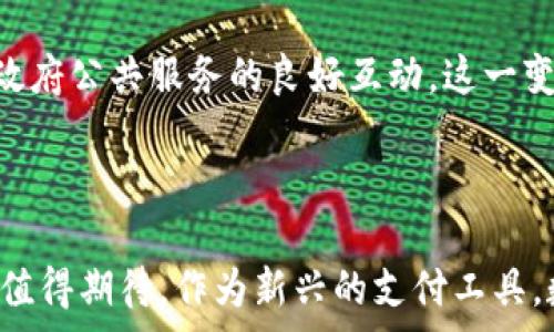   
数字钱包的开通区域、优势与未来前景

数字钱包,支付方式,金融科技/guanjianci

### 数字钱包的开通区域与发展现状

随着科技的迅猛发展，数字钱包作为一种新兴的支付方式，逐渐席卷了全球。如今，许多国家和地区都已经开通了数字钱包服务，特别是在北美、欧洲、东南亚及部分非洲国家，数字钱包的普及率逐年攀升。

在北美，以美国和加拿大为例，主流技术公司如Apple、Google和PayPal等都推出了自己的数字钱包服务。Apple Pay和Google Pay受到了消费者的广泛欢迎，凭借便捷的支付体验，不断吸引新的用户。在加拿大，许多银行也推出了自己的数字钱包服务，以帮助用户更加便捷地进行日常交易。

在欧洲，尤其是瑞典、芬兰和荷兰等国，数字钱包的使用率已经超越传统现金交易。瑞典的Swish就是一个成功的例子，通过手机应用，用户可以进行快速便捷的支付，效率极高。

同时，在东南亚地区，数字钱包的兴起也颇为显著。像Grab和Gojek这样的应用，不仅提供打车服务，还整合了支付功能，成为用户生活中不可或缺的一部分。在非洲，M-Pesa系统使得用户即使没有银行账户，也能轻松进行交易，极大促进了金融包容性。

在中国，数字钱包已经成为了人们生活中重要的一部分。支付宝和微信支付几乎覆盖了所有用户，线上线下支付的无缝切换，极大提高了消费便捷度。

### 数字钱包的优势

数字钱包的优势不言而喻。首先，它提供了极大的便利性。用户只需携带手机，便能在任何支持数字支付的商家进行购物，避免了携带现金或银行卡的不便。

其次，数字钱包为交易提供了极高的安全性。相较于传统支付方式，数字钱包一般会采用加密技术，用户的资金和信息得到有效保护。此外，许多数字钱包提供双重身份验证，进一步提升安全性。

另一个显著优势是数字钱包的即时性。传统转账可能需要几个小时甚至几天才能到账，而数字钱包的交易通常在几秒钟内完成，大大提高了资金流转效率。

此外，数字钱包还为用户提供了丰富的附加服务，例如消费记录分析、支付优惠、积分奖励等，以提升用户的消费体验。

### 未来数字钱包的发展前景

未来，数字钱包的发展前景非常广阔。随着5G技术的推广和广泛应用，数字钱包将能够提供更快更稳定的支付体验，这将更好地满足消费者的需求。未来的支付方式将会更加无缝连接，用户几乎不需要思考支付的技术细节，在享受便捷生活的同时，更加注重交易的安全性。

同时，随着金融科技的进一步发展，数字钱包将与更多的金融服务结合在一起。比如，用户不仅能进行支付，还能在钱包内完成投资、理财和保险等多种金融活动，形成一个完整的金融生态系统。

在政策层面，越来越多的国家可能会对数字钱包进行支持和规范，为其健康发展提供有利环境。此外，数字货币的兴起也将助力数字钱包的发展，未来的数字钱包不仅可以掌控传统货币，还可能支持各类数字资产的交易。

### 常见问题解答

#### 1. 数字钱包的安全性如何保障？

数字钱包的安全性如何保障？

当今社会，安全性是用户在选择数字钱包时最为关注的因素之一。数字钱包的安全性主要来源于多重技术的应用，包括数据加密、双重身份验证、实时反馈机制等。

首先，数据加密是最基础的安全保障措施。数字钱包在进行交易时，会对用户的个人信息和交易信息进行加密处理，使得这些信息在 internet 传输过程中难以被第三方窃取。

其次，双重身份验证也大大提升了用户账户的安全性。许多数字钱包在用户登录或进行大额交易时，会要求用户输入密码和接收验证码，确保交易主体的真实身份。此外，一些数字钱包还会使用生物识别技术，如指纹识别和面部识别，以进一步提升安全防护。

实时反馈机制进一步加强了安全性。许多数字钱包提供实时交易通知，用户可以及时了解自己的账户动态，若发现任何异常交易，可以迅速采取措施保护账户安全。

此外，各大数字钱包平台普遍会设置安全保障基金，以应对系统漏洞或黑客入侵所导致的用户资金损失。这一举措有助于增加用户对平台的信任感，提高消费者在享受数字钱包服务时的安全感。

#### 2. 数字钱包对传统金融机构的影响？

数字钱包对传统金融机构的影响

数字钱包的崛起对传统金融机构带来了巨大的冲击。首先，数字钱包的便捷性让越来越多的消费者选择在线支付，进而减少了对银行支行的需求。这意味着传统银行面临着客户流失的风险。

其次，数字钱包在费用上通常更有优势。传统银行进行跨境交易或国际汇款时，往往需要收取较高的手续费，而许多数字钱包提取或转账的费用则相对较低。这一变化让消费者更倾向于选择数字钱包进行小额支付或频繁交易。

然而，数字钱包的普及也促使传统金融机构进行改革。为了保持市场竞争优势，许多银行开始寻求与技术公司的合作，推出自己的数字钱包或者移动支付解决方案。此外，某些银行已经在数字化转型上投入了大量资金，借助数据分析等先进技术，提升客户服务和产品的个性化。

数字钱包还推动了金融科技的快速发展。例如，区块链技术的应用为数字钱包提供了更加安全且透明的交易环境。这促使传统金融机构不得不关注和研究区块链的潜在影响，以设计相关服务，满足消费市场需求。

#### 3. 使用数字钱包的注意事项有哪些？

使用数字钱包的注意事项

虽然数字钱包带来诸多便利，但用户在使用时也需注意一些关键事项，以保障自身的账户安全和资金安全。

首先，选择知名品牌且可信赖的平台至关重要。在选择数字钱包时，用户应当优先考虑一些市场占有率较高，口碑良好的品牌，如支付宝、微信支付等。确保所使用的平台具有完善的安全机制，避免因选择不当导致潜在的资金损失。

其次，定期更新密码并开启双重身份验证。一套强大的密码能够有效降低账户被盗的风险。同时，开启双重身份验证功能，能够在一定程度上增加账户的安全级别，让黑客解绑用户真实身份变得更为困难。

用户还应谨慎处理交易信息。无论是在进行支付时，还是在接收交易过程中，用户应避免在不可靠的 WiFi 网络下进行交易，以防止数据被黑客截获。此外，定期检查账户的交易记录，若发现异常交易应立即采取措施，如冻结账户、联系客服等。

最后，切勿随意分享个人信息。用户在使用数字钱包时，务必保持信息的私密，防止受到网络诈骗的侵害。尤其在社交媒体上应当谨慎分享关于银行账户、支付记录等敏感信息。

#### 4. 数字钱包未来的应用场景有哪些？

数字钱包未来的应用场景有哪些？

数字钱包在未来的应用场景将会愈加丰富。随着技术进步和用户需求的变化，数字钱包的功能和场景无疑会不断拓展。

首先，数字钱包将在旅行支付领域发挥更大的作用。未来的数字钱包将会实现更为便捷的跨国支付功能，用户在旅行时再也不需要担心兑换外币的问题，直接用手机进行支付即可。同时，数字钱包会整合旅游服务，如机票预订、酒店入住等，将为用户提供一站式服务。

其次，数字钱包将与更多行业进行结合，形成互联互通的生态系统。例如，零售行业可能会将数字钱包与忠诚度积分体系相结合，用户在消费过程中不仅可以使用钱包支付，还能自动累积积分，提升用户体验。

医疗健康也是一个潜在的应用场景。在未来，用户可以通过数字钱包轻松支付医疗费用，甚至可以管理个人的医疗记录和健康数据，在遇到紧急情况时迅速提供必要信息。这不仅方便了用户，也为医疗机构提供了高效的数据管理方式。

最后，随着政府数字化转型的推进，公共事务也可能与数字钱包相结合。用户可以通过数字钱包办理缴纳各类税费、公共交通费用等，形成数字化政府公共服务的良好互动。这一变化将促进政府部门的效率提升，为市民带来更好的生活体验。

### 总结

数字钱包的发展不仅为消费者提供了便捷的支付方式，也在诸多领域推动了金融科技的创新与变革。虽然仍存在一些挑战，但其未来美好的前景值得期待。作为新兴的支付工具，数字钱包将继续在全球范围内发挥重要作用。无论是在技术层面还是政策支持，业界都对数字钱包充满信心，为未来的金融生活带来更多可能性。