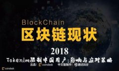 Tokenim限制中国用户：影响
