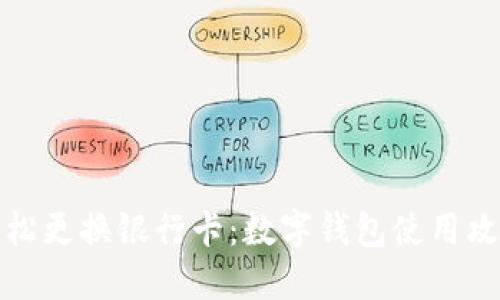 轻松更换银行卡：数字钱包使用攻略