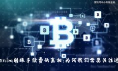 探索Tokenim转账手续费的真