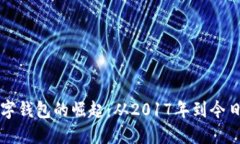 探索数字钱包的崛起：从