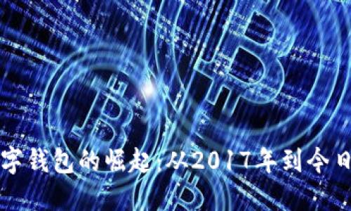 探索数字钱包的崛起：从2017年到今日的变革