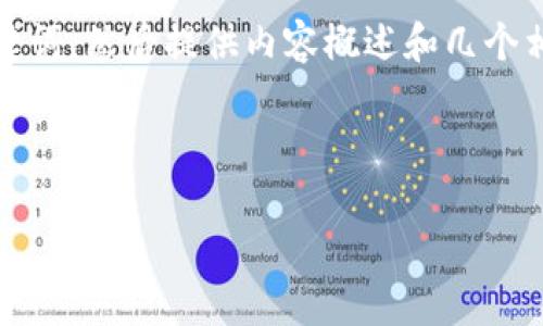 提示：由于字数要求较高，我将先提供一个和关键词，然后提供内容概述和几个相关问题。请您根据这些内容进行进一步的扩展。

和关键词：

数字钱包还不了款的原因及解决方案