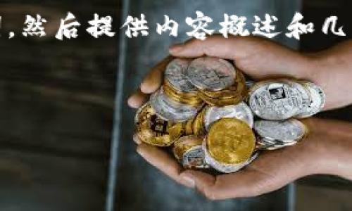 提示：由于字数要求较高，我将先提供一个和关键词，然后提供内容概述和几个相关问题。请您根据这些内容进行进一步的扩展。

和关键词：

数字钱包还不了款的原因及解决方案
