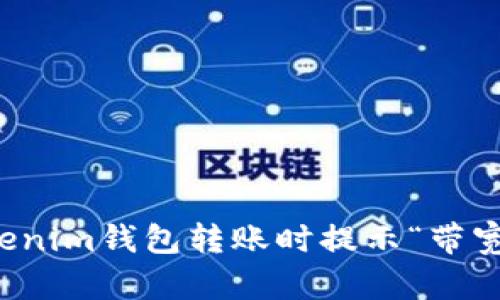 如何解决Tokenim钱包转账时提示“带宽不足”的问题