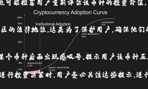 在Tokenim平台中，币后面的感叹号通常是用来标识某种特定的状态、警告或信息提示。这种标识可以帮助用户更加清晰地了解某种加密货币的现状、风险或者特性。感叹号的具体含义可能会因币种、市场情况或平台的最新政策而有所不同。

以下是一些关于感叹号可能代表的含义：

1. 风险提示
当某个币种后面带有感叹号时，它可能表示该币存在一定的风险。这包括但不限于市场波动风险、流动性风险或技术风险。用户在考虑投资这些币种时，应特别注意这些风险，避免盲目跟风。

2. 状态更新
感叹号也可能表示该币种的状态有更新，比如即将进行的技术升级、项目团队的变更或者合作关系的建立。关注这些信息对于了解币种的未来走向至关重要。

3. 投资建议
一些平台可能会通过感叹号来暗示用户应对某个币种进行进一步的研究和咨询。有时，这种标识也可能推荐用户重新评估该币种的投资价值。

4. 合规性提示
在某些情况下，感叹号可能与该币种的合规性有关。比如，平台可能会提醒用户关注该币在某些地区的法律地位。这是为了保护用户，确保他们的投资行为不会违反当地法律。

5. 社区反馈与情绪
感叹号还可以反映社区对该币种的关注程度。大量的讨论、投票或社交媒体上的话题可能会导致某个币种后面出现感叹号，提示用户该币种正在获得关注。

总的来说，Tokenim中币后面的感叹号是一个重要的指示符，用于引导用户关注某些特定信息。在进行投资决策时，用户务必关注这些提示，进行全面的调查和评估。
