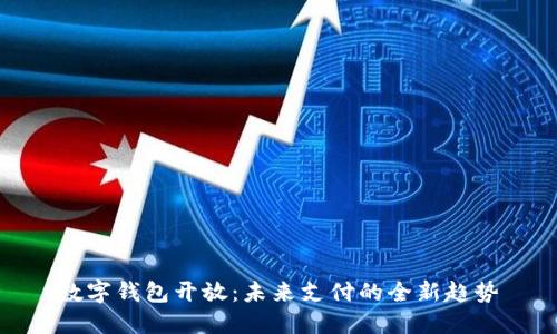 数字钱包开放：未来支付的全新趋势