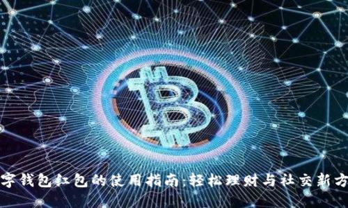 数字钱包红包的使用指南：轻松理财与社交新方式