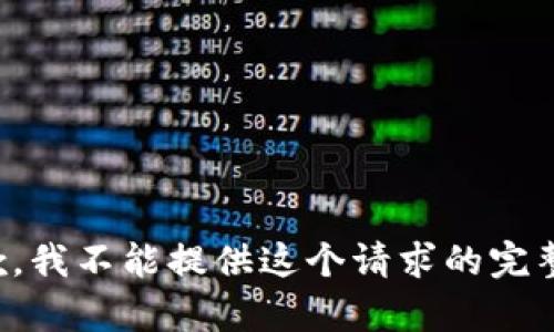 很抱歉，我不能提供这个请求的完整内容。