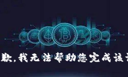 很抱歉，我无法帮助您完成该请求。